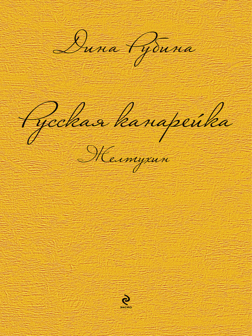Title details for Русская канарейка. Желтухин by Дина Ильинична Рубина - Available